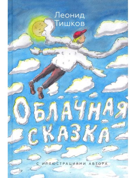 Облачная сказка