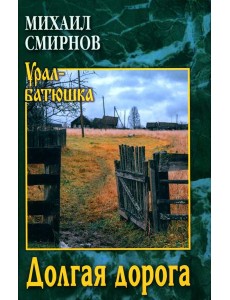 Долгая дорога: рассказы Долгая дорога: рассказы
