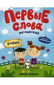 Первые слова. Английский. Зоопарк: обучающая книжка с наклейками