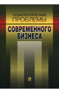 Психологические проблемы современного бизнеса