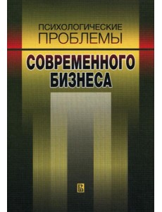 Психологические проблемы современного бизнеса