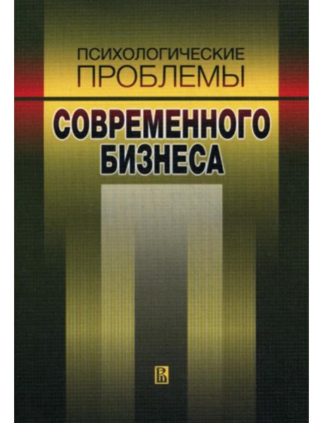 Психологические проблемы современного бизнеса