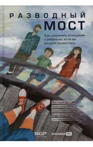 Разводный мост: Как сохранить отношения с ребенком, если вы решили развестись