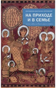 На приходе и в семье. Статьи, ответы на вопросы, разные истории