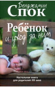 Ребенок и уход за ним