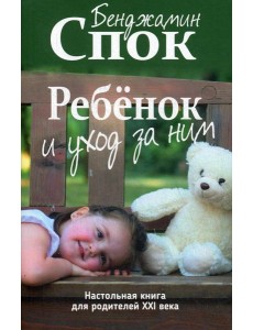 Ребенок и уход за ним Ребенок и уход за ним