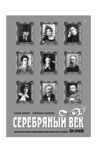 Серебряный век. Портретная галерея культурных героев рубежа XIX-XX веков. В 3 т. Т. 2