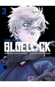 BLUE LOCK: Синяя тюрьма. Кн. 3: манга
