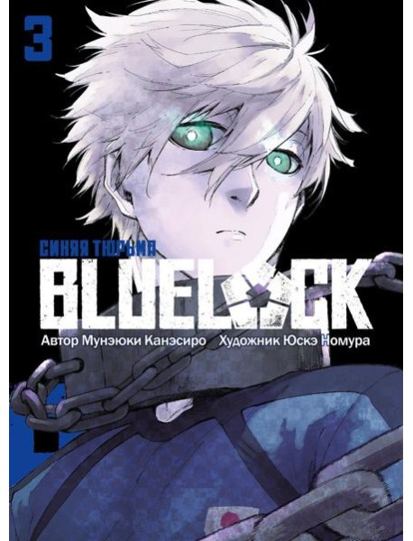 BLUE LOCK: Синяя тюрьма. Кн. 3: манга