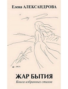 Жар бытия. Книга избранных стихов