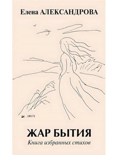 Жар бытия. Книга избранных стихов