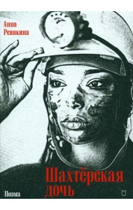 Шахтерская дочь: поэма