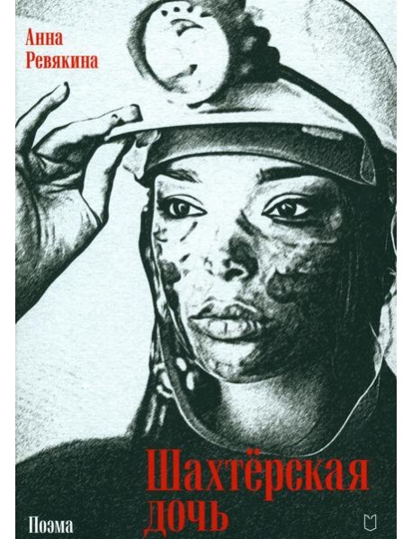 Шахтерская дочь: поэма