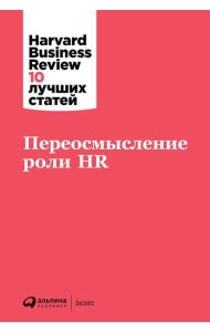 Переосмысление роли HR