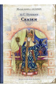 Сказки