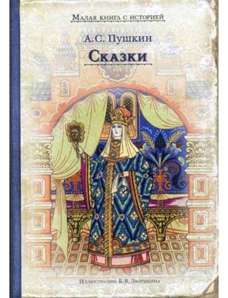 Сказки