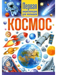 Космос. Первая энциклопедия для малышей