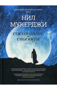 Состояние свободы