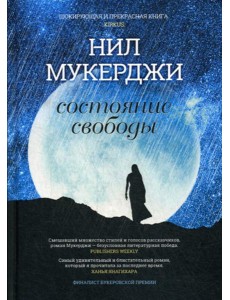 Состояние свободы Состояние свободы