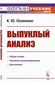 Выпуклый анализ: Учебноем пособие