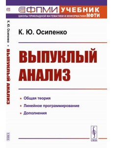 Выпуклый анализ: Учебноем пособие Выпуклый анализ: Учебноем пособие
