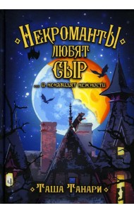 Некроманты любят сыр …и ненавидят нежности