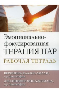 Эмоционально-фокусированная терапия пар. Рабочая тетрадь