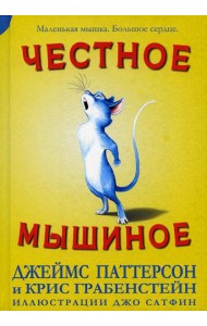 Честное мышиное