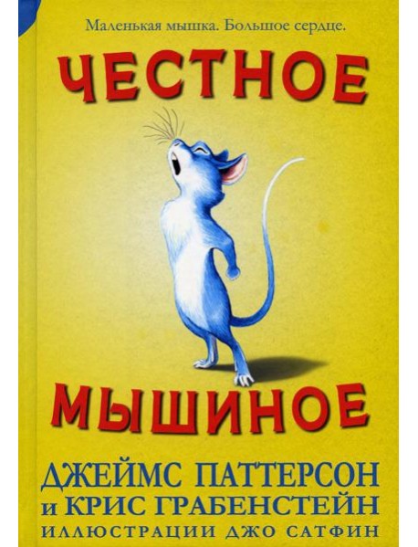 Честное мышиное