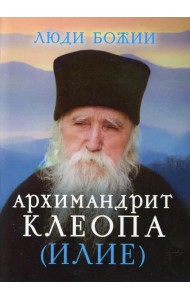 Люди Божии. Архимандрит Клеопа (Илие)