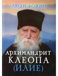 Люди Божии. Архимандрит Клеопа (Илие)
