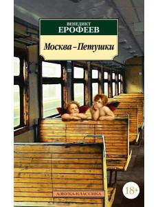 Москва-Петушки: поэма