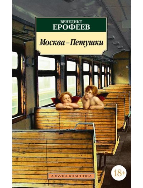 Москва-Петушки: поэма