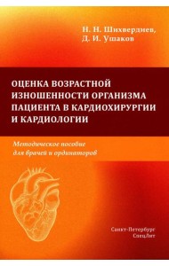 Оценка возрастной изношенности организма пациента в кардиохирургии и кардиологии: методическое пособие для врачей и ординаторов