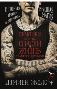 Практики, которые спасли жизнь в камере смертников. Высшая магия. История тройки из Мемфиса