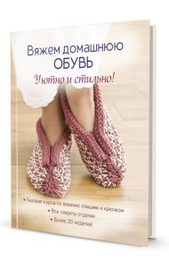 Вяжем домашнюю обувь. Уютно и стильно!