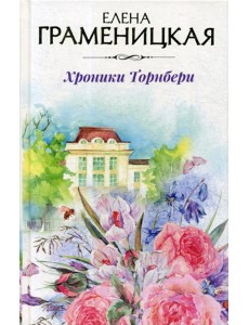 Хроники Торнбери