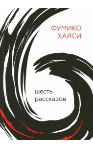 Шесть рассказов