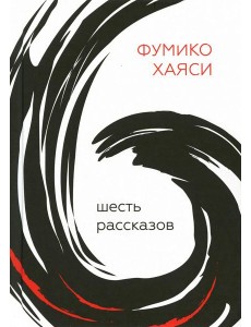 Шесть рассказов