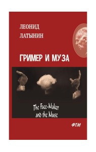Гример и Муза = The Fase-Maker and the Muse: роман