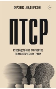 ПТСР. Руководство по проработке психологических травм