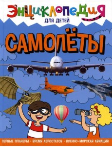 Самолеты Самолеты