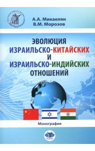 Эволюция израильско-китайских и израильско-индийских отношений: монография