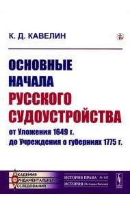 Основные начала русского судоустройства от Уложения 1649 г. до Учреждения о губерниях 1775 г