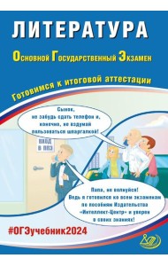 Литература. ОГЭ 2024. Готовимся к итоговой аттестации: Учебное пособие