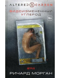 Видоизмененный углерод: роман