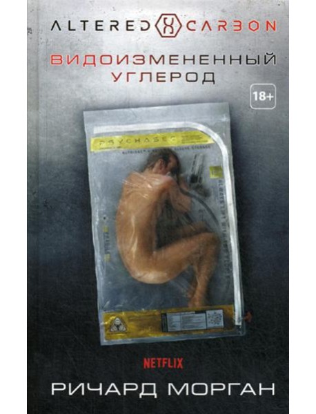 Видоизмененный углерод: роман