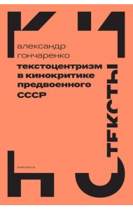 Текстоцентризм в кинокритике предвоенного СССР