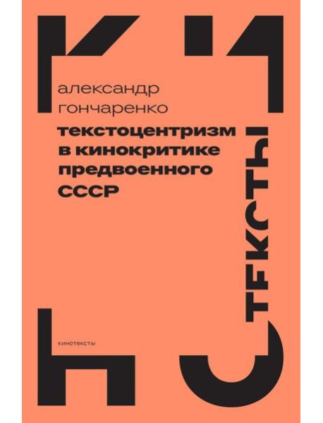 Текстоцентризм в кинокритике предвоенного СССР