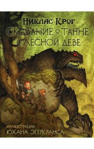 Сказание о Танне и лесной деве: роман